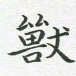 秦亚文兽书法图片