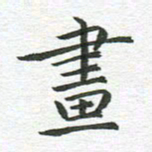 秦亚文画书法图片