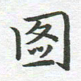 秦亚文图书法图片