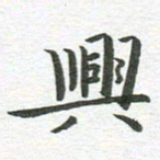 秦亚文兴书法图片