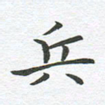 秦亚文兵书法图片