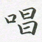 秦亚文唱书法图片