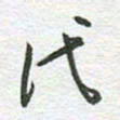秦亚文代书法图片