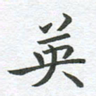 秦亚文英书法图片