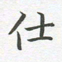 秦亚文仕书法图片