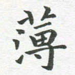 秦亚文薄书法图片
