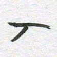 秦亚文入书法图片