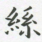 秦亚文丝书法图片