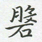 秦亚文盘书法图片