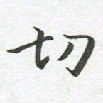 秦亚文切书法图片