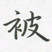秦亚文被书法图片