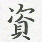 秦亚文资书法图片