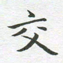 秦亚文交书法图片