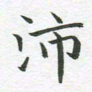 秦亚文沛书法图片