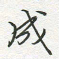 秦亚文成书法图片