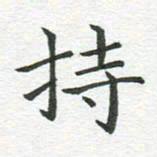 秦亚文持书法图片
