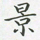 秦亚文景书法图片