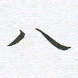 秦亚文八书法图片