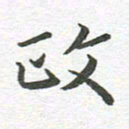 秦亚文政书法图片