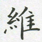 秦亚文维书法图片