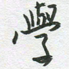 秦亚文学书法图片