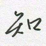秦亚文知书法图片