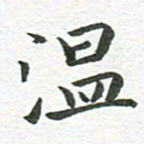 秦亚文温书法图片