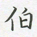 秦亚文伯书法图片