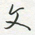 秦亚文文书法图片