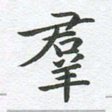 秦亚文群书法图片
