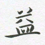秦亚文益书法图片
