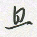 秦亚文且书法图片