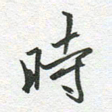秦亚文时书法图片