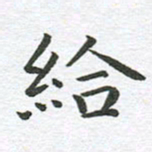秦亚文给书法图片