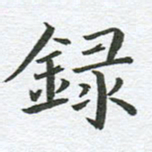 秦亚文录书法图片