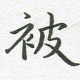 秦亚文被书法图片