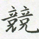 秦亚文竞书法图片