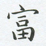 秦亚文富书法图片