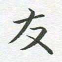 秦亚文友书法图片