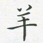 秦亚文羊书法图片