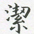 秦亚文洁书法图片