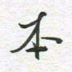 秦亚文本书法图片