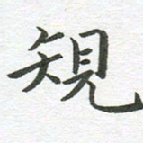 秦亚文规书法图片