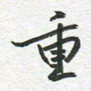 秦亚文重书法图片