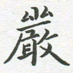 秦亚文严书法图片
