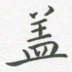 秦亚文盖书法图片