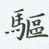 秦亚文驱书法图片