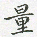 秦亚文量书法图片