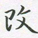 秦亚文改书法图片