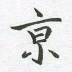 秦亚文京书法图片